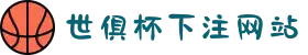 2025世俱杯下注网站|实时赛事数据 & 高赔率直播平台